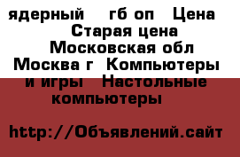 MacPro 5.1 4 ядерный 32 гб оп › Цена ­ 55 000 › Старая цена ­ 65 000 - Московская обл., Москва г. Компьютеры и игры » Настольные компьютеры   